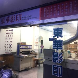 東華影印社-花蓮平面印刷|花蓮講義印刷|