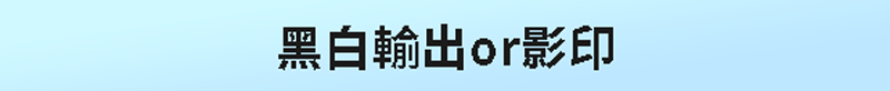 東華影印社-花蓮大圖輸出|花蓮論文製作