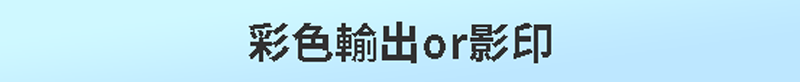 東華影印社-花蓮平面印刷|花蓮講義印刷|